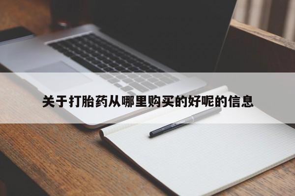 打胎药专卖打胎药专门卖店微信关于打胎药从哪里购买的好呢的信息