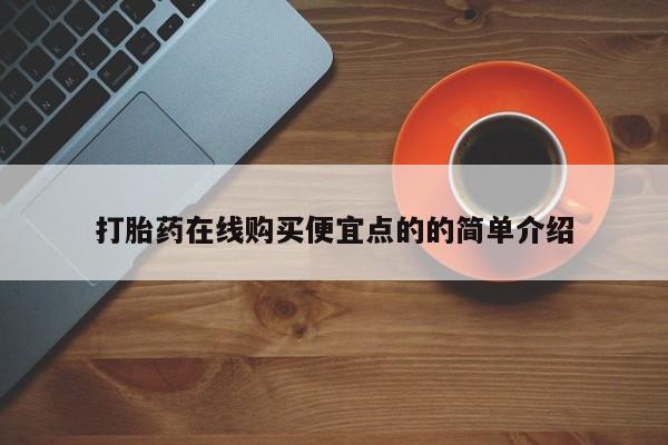 打胎药专卖打胎药专门卖店微信打胎药在线购买便宜点的的简单介绍