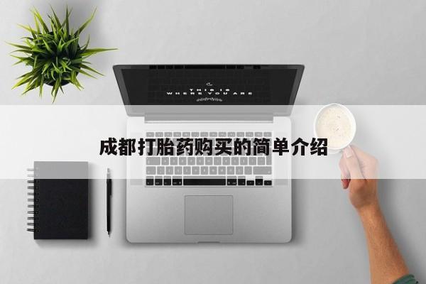 打胎药专卖打胎药专门卖店微信成都打胎药购买的简单介绍