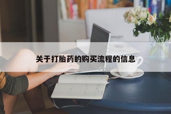 打胎药专卖打胎药专门卖店微信关于打胎药的购买流程的信息
