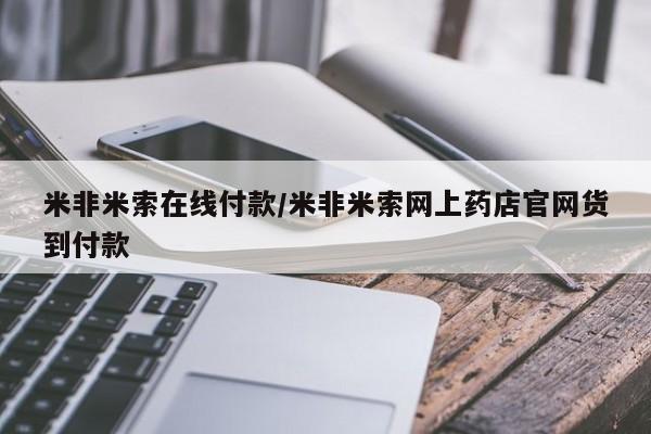 打胎药专卖打胎药专门卖店微信米非米索在线付款/米非米索网上药店官网货到付款