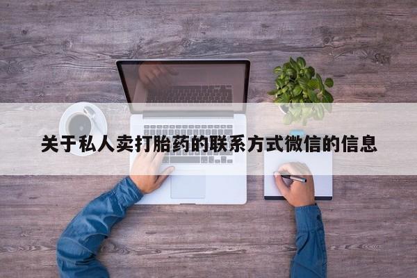 打胎药专卖打胎药专门卖店微信关于私人卖打胎药的联系方式微信的信息