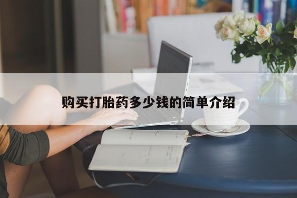 打胎药专卖打胎药专门卖店微信购买打胎药多少钱的简单介绍