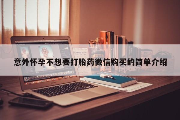 打胎药专卖打胎药专门卖店微信意外怀孕不想要打胎药微信购买的简单介绍