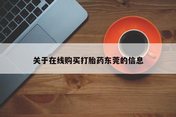 打胎药专卖打胎药专门卖店微信关于在线购买打胎药东莞的信息
