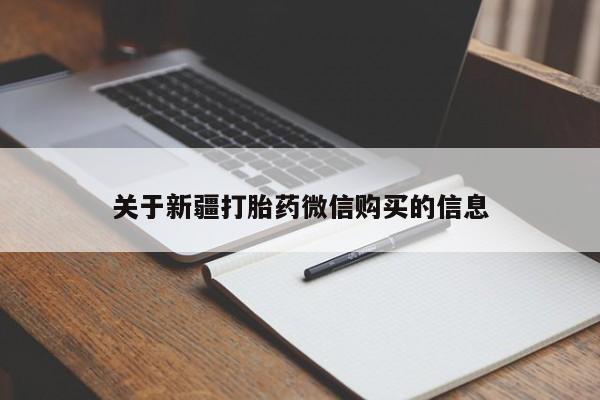 打胎药专卖打胎药专门卖店微信关于新疆打胎药微信购买的信息