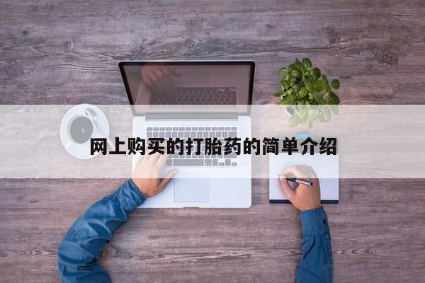 打胎药专卖打胎药专门卖店微信网上购买的打胎药的简单介绍