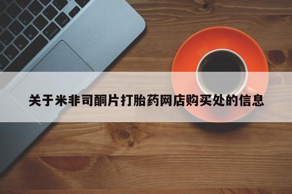 打胎药专卖打胎药专门卖店微信关于米非司酮片打胎药网店购买处的信息