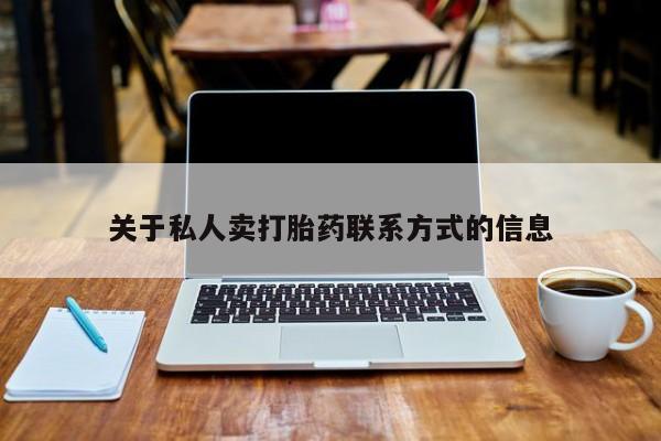 打胎药专卖打胎药专门卖店微信关于私人卖打胎药联系方式的信息