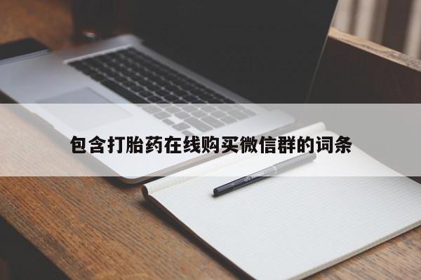 打胎药专卖打胎药专门卖店微信包含打胎药在线购买微信群的词条