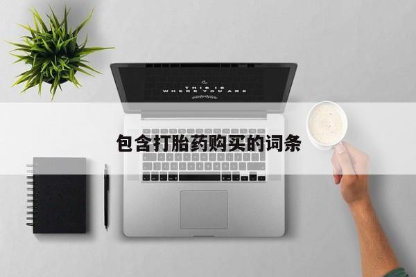 打胎药专卖打胎药专门卖店微信包含打胎药购买的词条