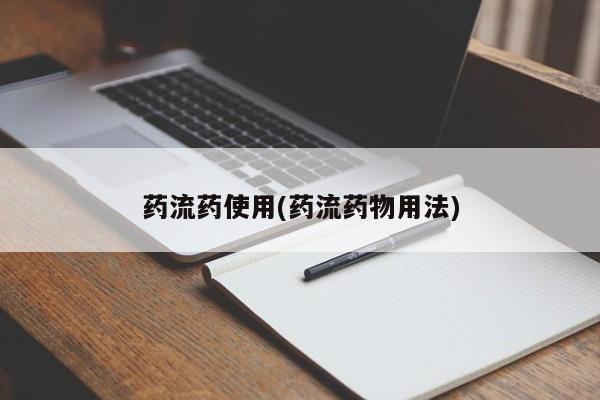 打胎药专卖打胎药专门卖店微信药流药使用(药流药物用法)