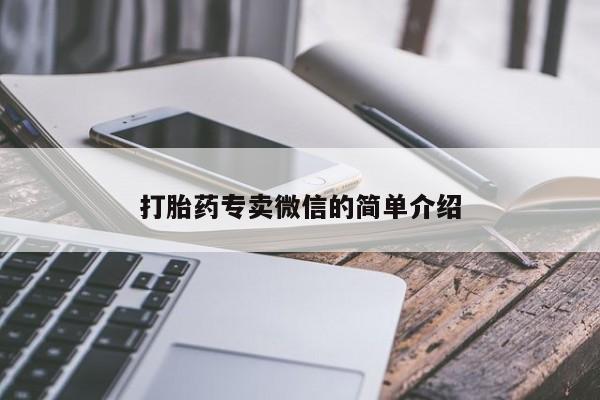 打胎药专卖打胎药专门卖店微信打胎药专卖微信的简单介绍