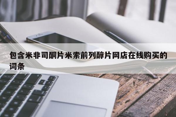 打胎药专卖打胎药专门卖店微信包含米非司酮片米索前列醇片网店在线购买的词条