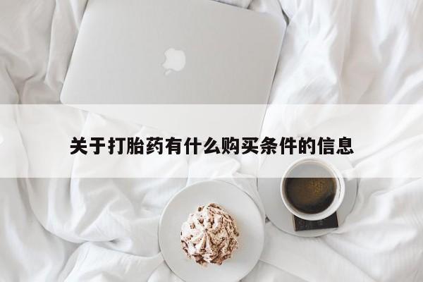 打胎药专卖打胎药专门卖店微信关于打胎药有什么购买条件的信息