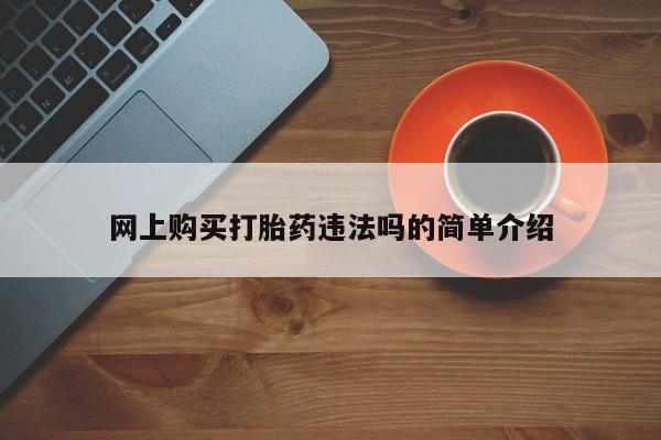 打胎药专卖打胎药专门卖店微信网上购买打胎药违法吗的简单介绍