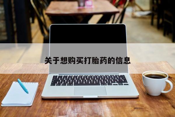 打胎药专卖打胎药专门卖店微信关于想购买打胎药的信息