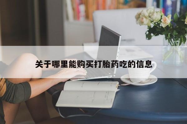 打胎药专卖打胎药专门卖店微信关于哪里能购买打胎药吃的信息