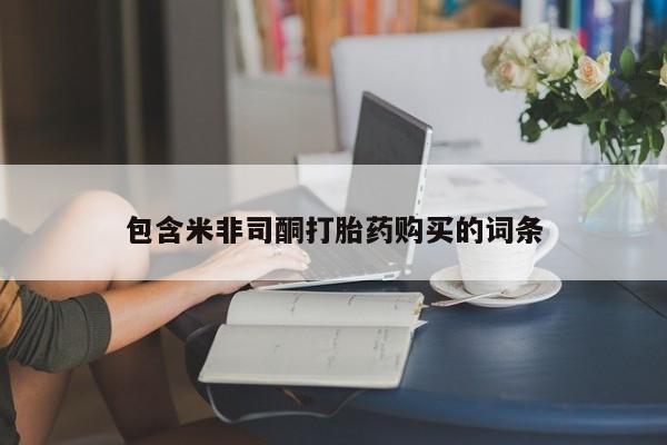 打胎药专卖打胎药专门卖店微信包含米非司酮打胎药购买的词条