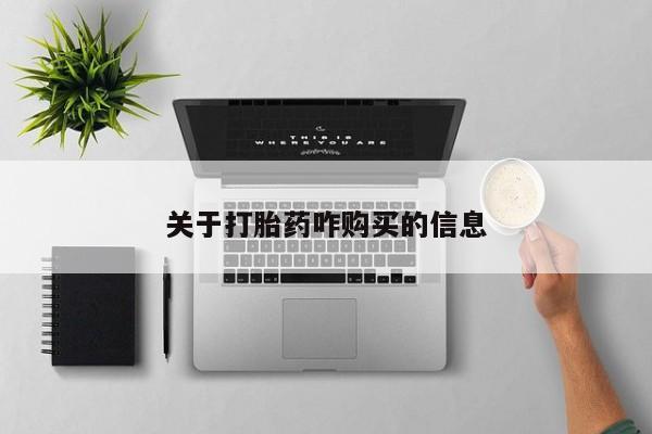 打胎药专卖打胎药专门卖店微信关于打胎药咋购买的信息