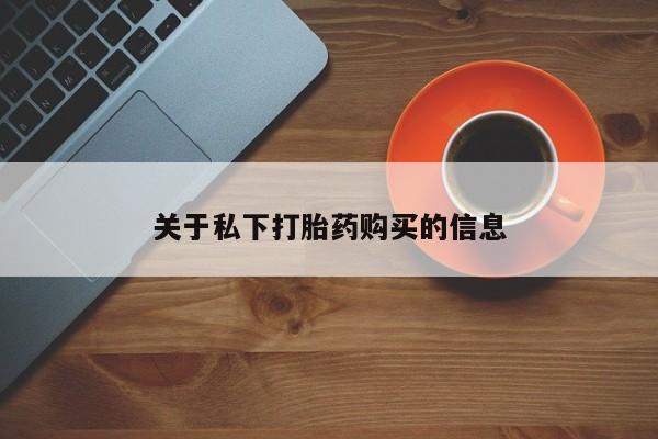 打胎药专卖打胎药专门卖店微信关于私下打胎药购买的信息