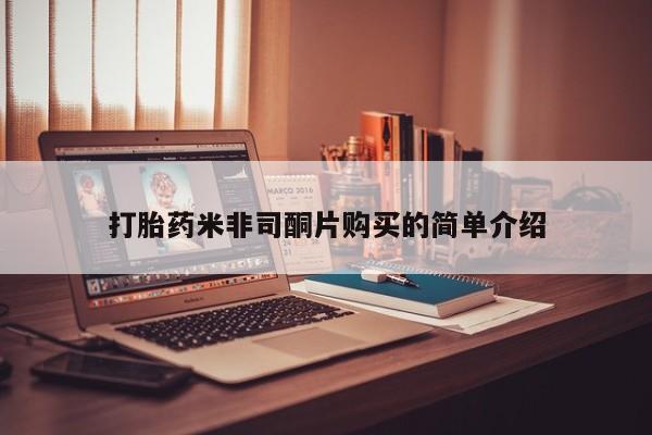 打胎药专卖打胎药专门卖店微信新闻 第93页