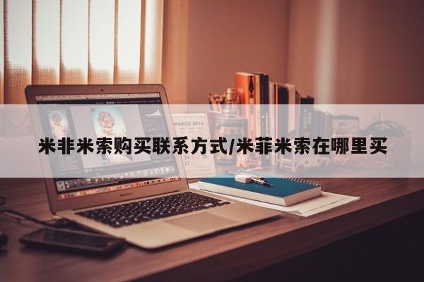 打胎药专卖打胎药专门卖店微信米非米索购买联系方式/米菲米索在哪里买