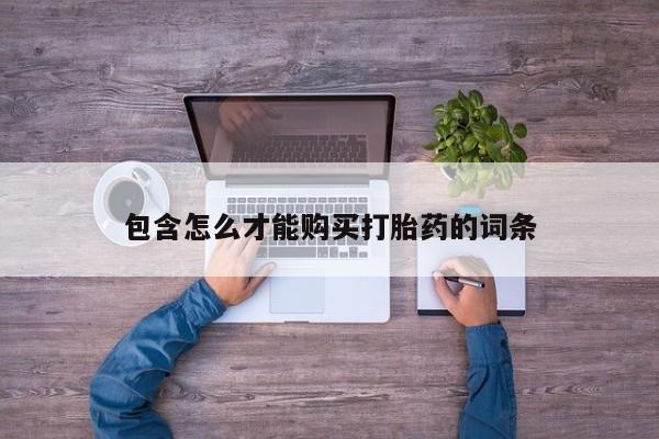 打胎药专卖打胎药专门卖店微信包含怎么才能购买打胎药的词条