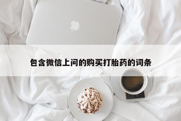 打胎药专卖打胎药专门卖店微信包含微信上问的购买打胎药的词条