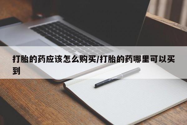 打胎药专卖打胎药专门卖店微信新闻 第457页