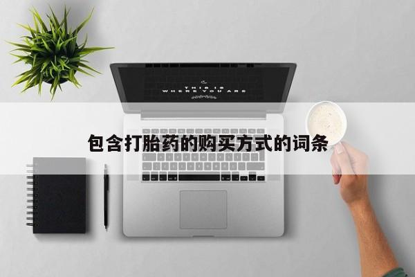 打胎药专卖打胎药专门卖店微信包含打胎药的购买方式的词条