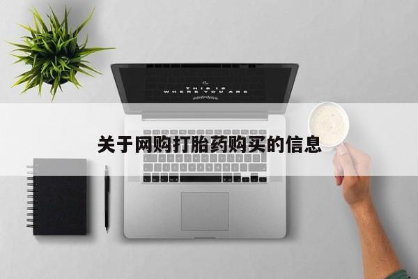 打胎药专卖打胎药专门卖店微信关于网购打胎药购买的信息