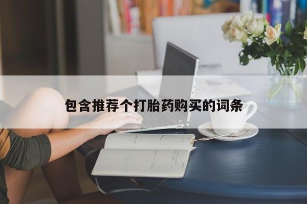 打胎药专卖打胎药专门卖店微信包含推荐个打胎药购买的词条