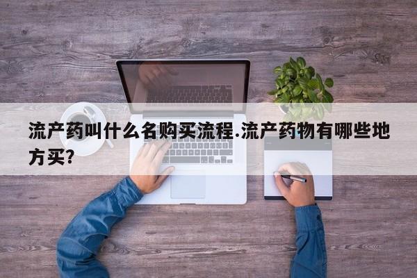 打胎药专卖打胎药专门卖店微信流产药叫什么名购买流程.流产药物有哪些地方买？