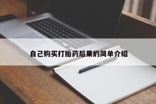 打胎药专卖打胎药专门卖店微信自己购买打胎药后果的简单介绍