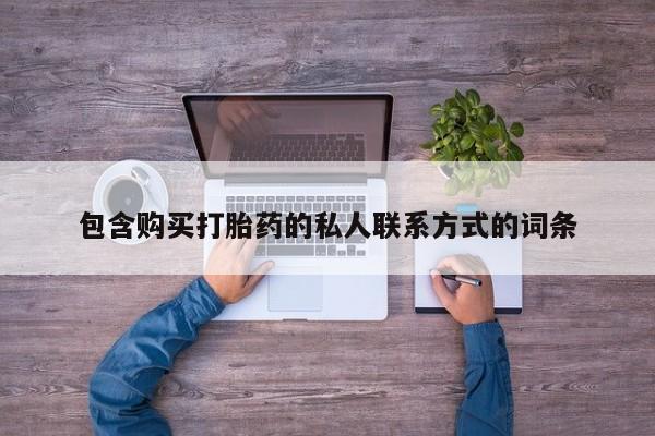 打胎药专卖打胎药专门卖店微信包含购买打胎药的私人联系方式的词条
