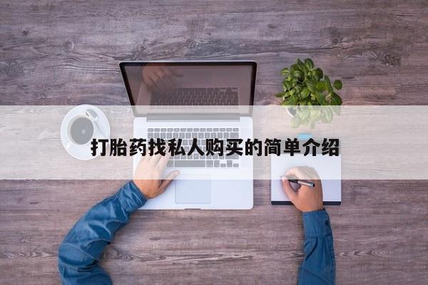 打胎药专卖打胎药专门卖店微信打胎药找私人购买的简单介绍