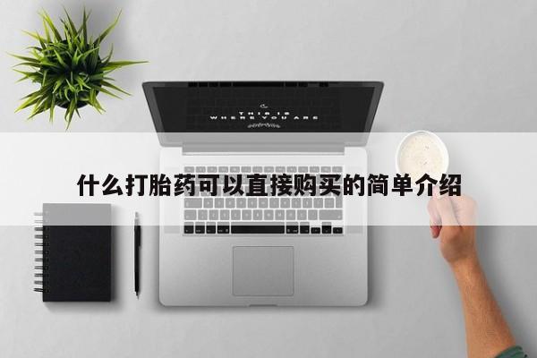 打胎药专卖打胎药专门卖店微信什么打胎药可以直接购买的简单介绍