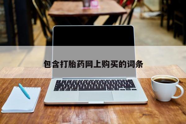 打胎药专卖打胎药专门卖店微信包含打胎药网上购买的词条
