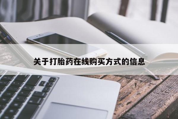 打胎药专卖打胎药专门卖店微信关于打胎药在线购买方式的信息