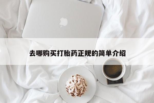 打胎药专卖打胎药专门卖店微信去哪购买打胎药正规的简单介绍