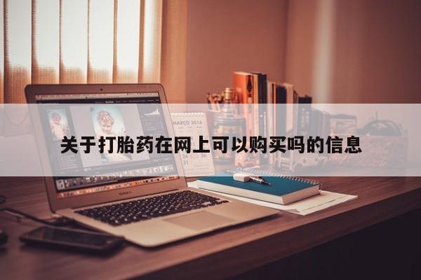 打胎药专卖打胎药专门卖店微信关于打胎药在网上可以购买吗的信息