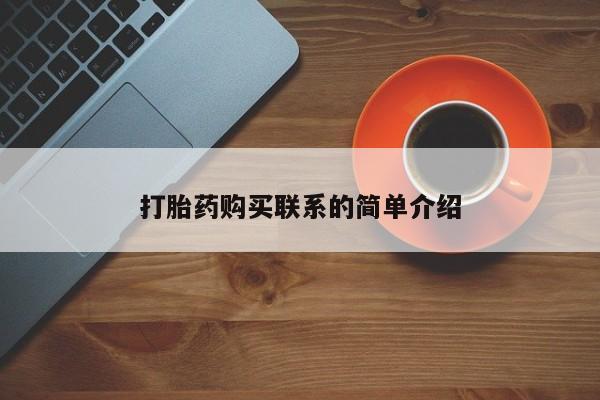 打胎药专卖打胎药专门卖店微信打胎药购买联系的简单介绍