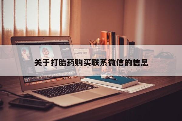 打胎药专卖打胎药专门卖店微信关于打胎药购买联系微信的信息