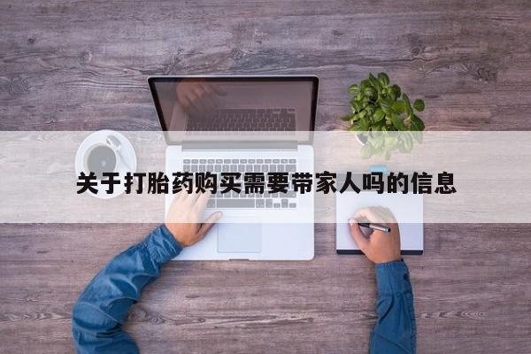 打胎药专卖打胎药专门卖店微信关于打胎药购买需要带家人吗的信息