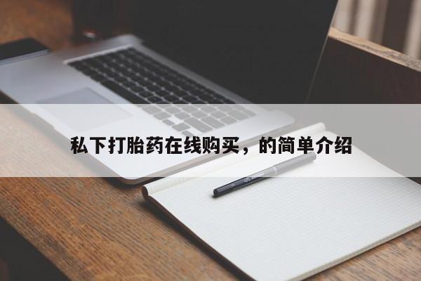 打胎药专卖打胎药专门卖店微信私下打胎药在线购买，的简单介绍