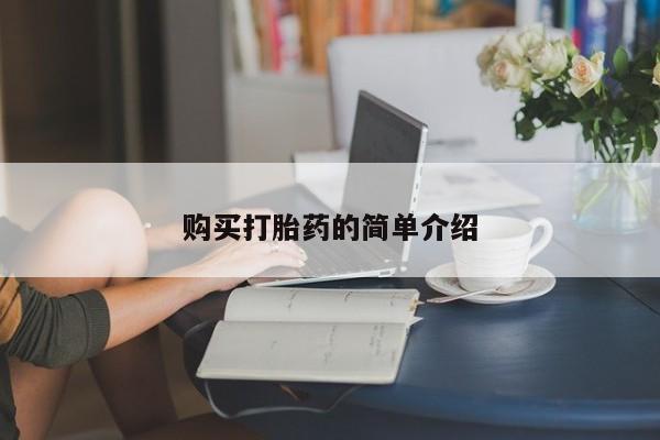 打胎药专卖打胎药专门卖店微信购买打胎药的简单介绍