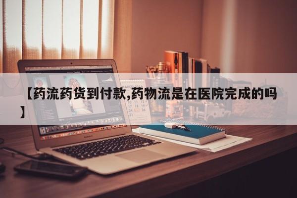 打胎药专卖打胎药专门卖店微信【药流药货到付款,药物流是在医院完成的吗】
