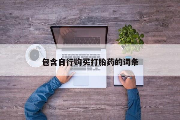 打胎药专卖打胎药专门卖店微信包含自行购买打胎药的词条