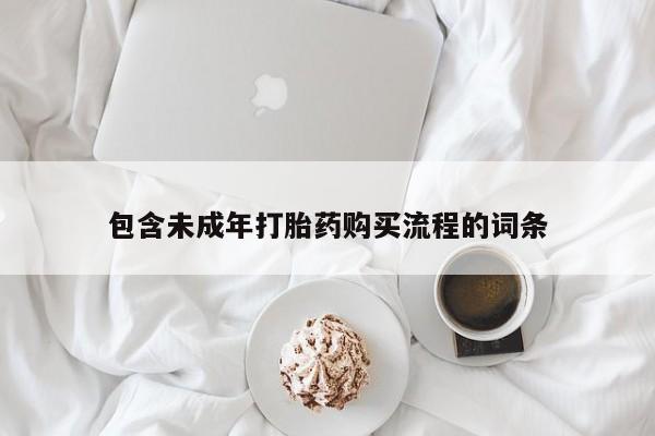 打胎药专卖打胎药专门卖店微信包含未成年打胎药购买流程的词条